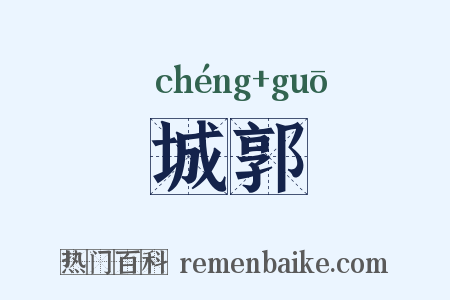 城郭是什么意思的图片